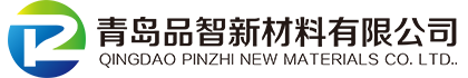 青岛品智新材料有限公司