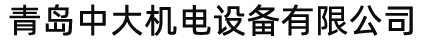 青岛中大机电设备有限公司